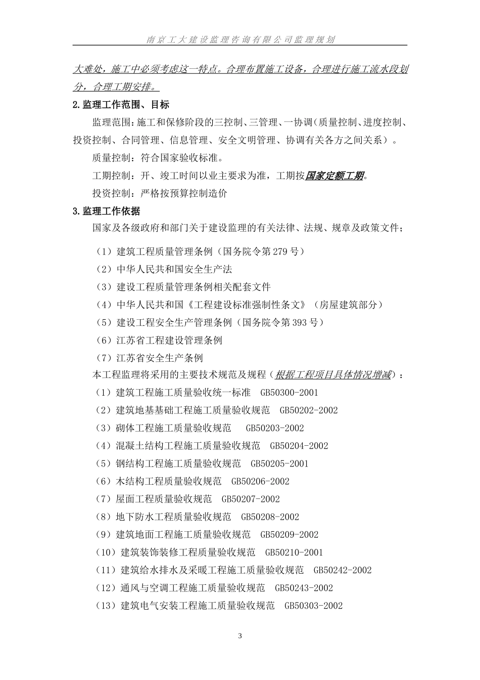 监理规划正文-文库-(文库下载)--监理规划_第3页