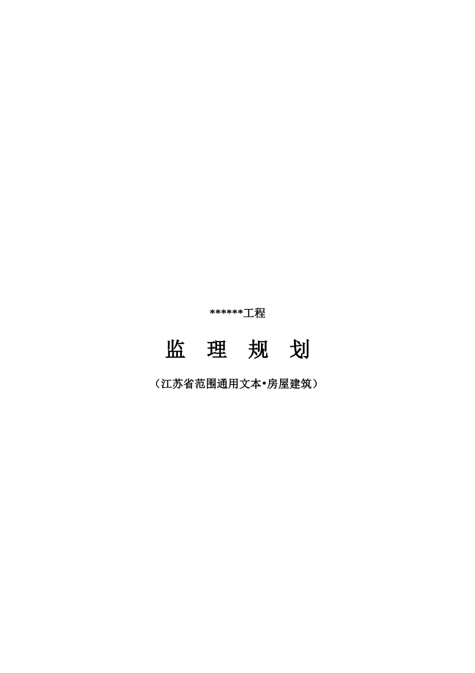 监理内部文件-文库-：监理规划通用版本(房屋建筑)(文库下载)--监理规划_第2页