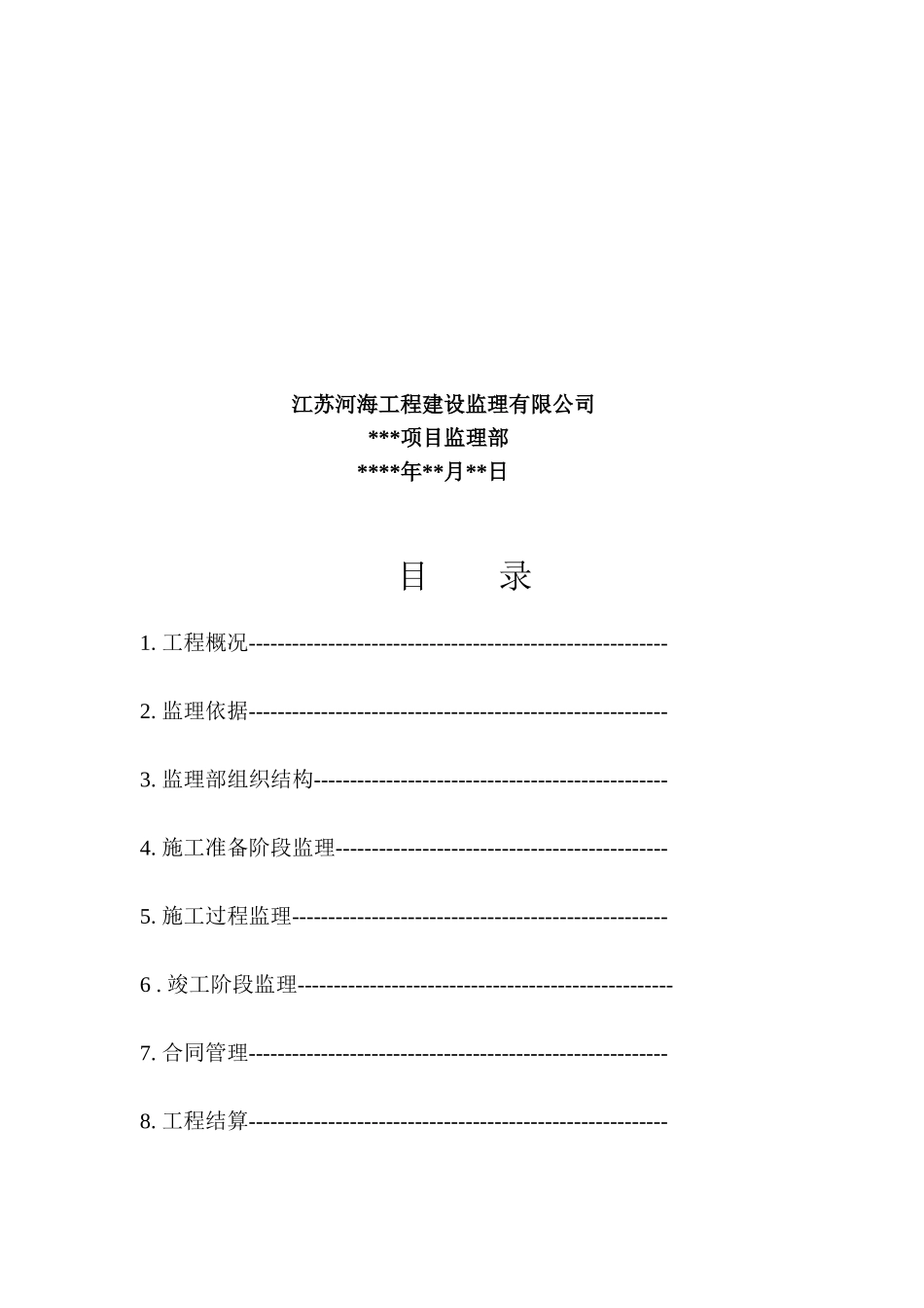 监理内部文件-文库-：监理规划通用版本(房屋建筑)(文库下载)--监理规划_第3页