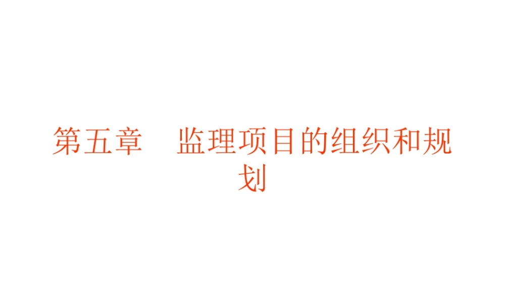 监理项目的组-文库-织和规划(文库下载)--监理规划