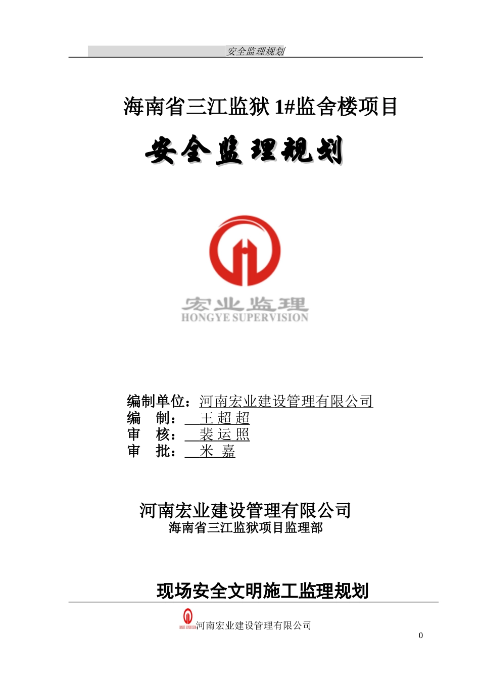 监舍楼项目安-文库-全监理规划(文库下载)--监理规划_第1页