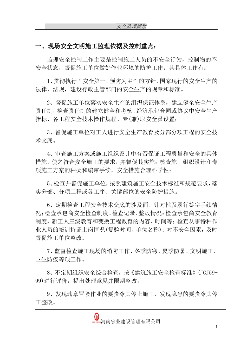 监舍楼项目安-文库-全监理规划(文库下载)--监理规划_第2页