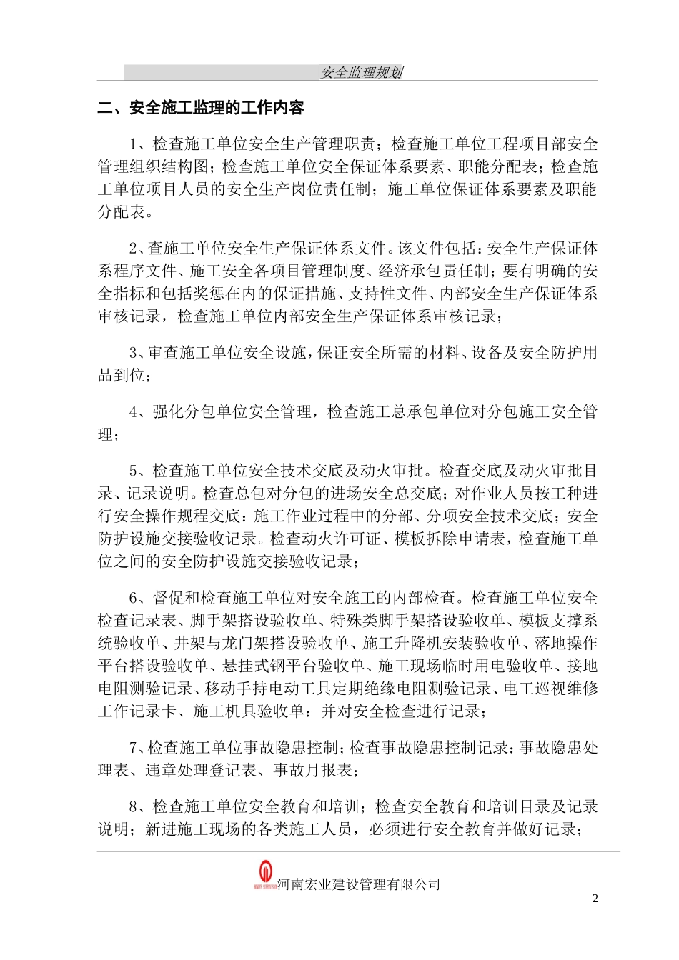 监舍楼项目安-文库-全监理规划(文库下载)--监理规划_第3页