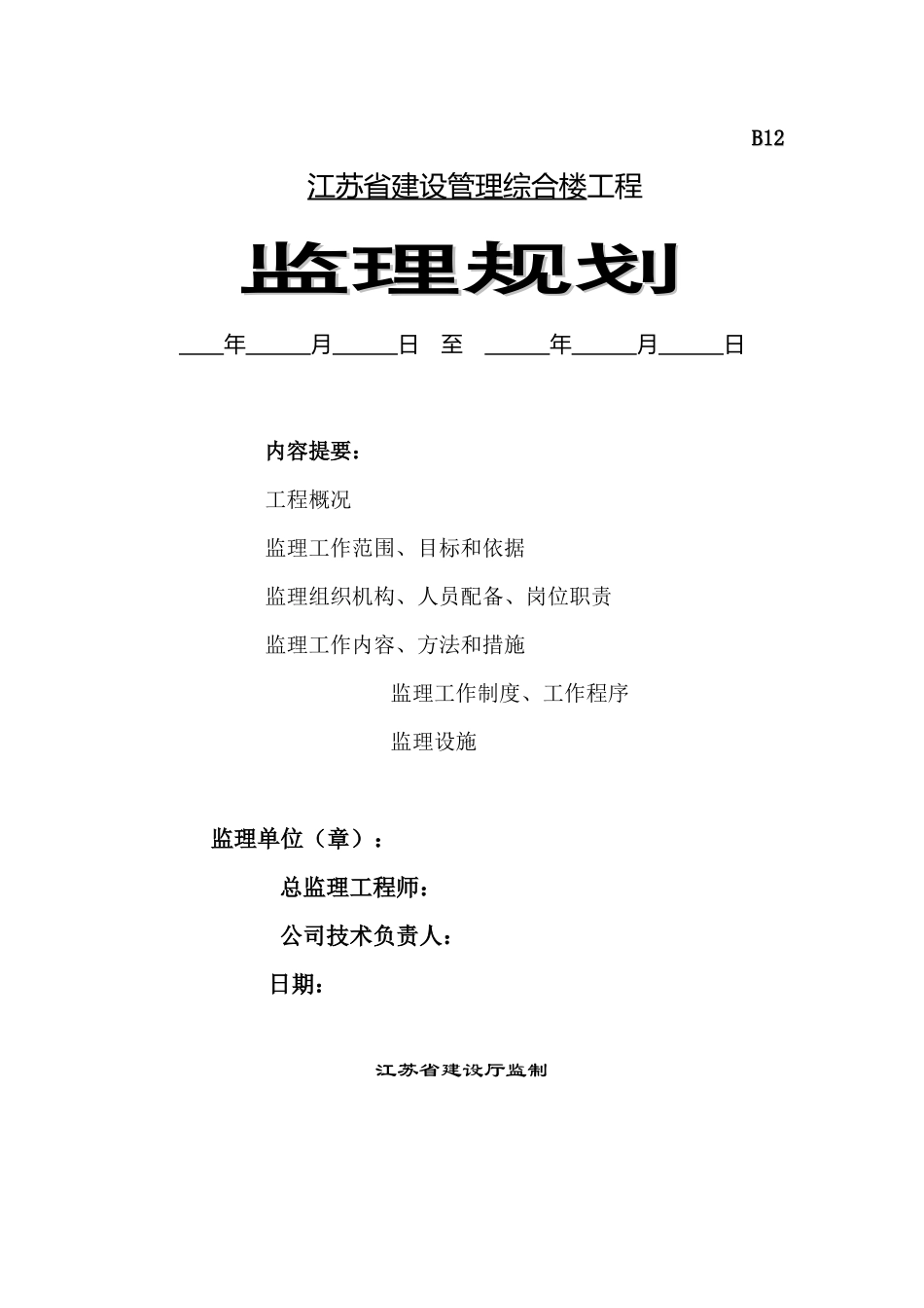 建科监理规划-文库-(文库下载)--监理规划_第1页