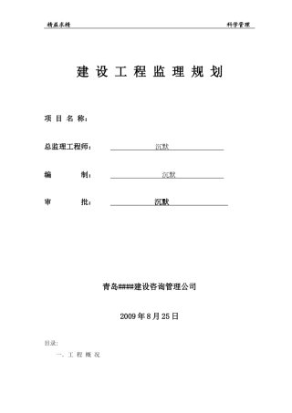 建设xxx工-文库-程监理规划(文库下载)--监理规划