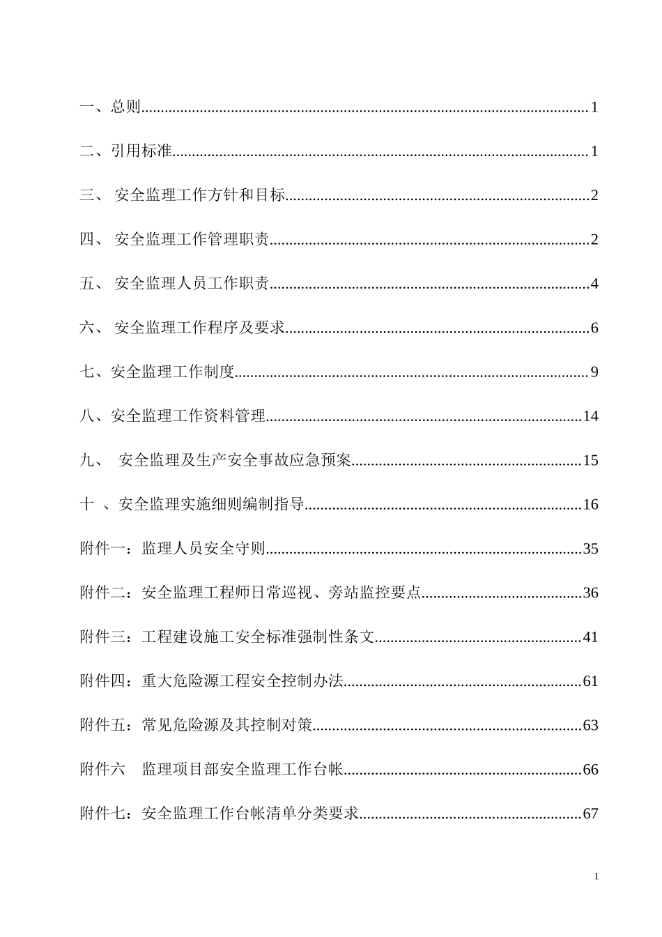 建设工程安全-文库-监理规划、细则作业指导书(文库下载)--监理规划_第2页