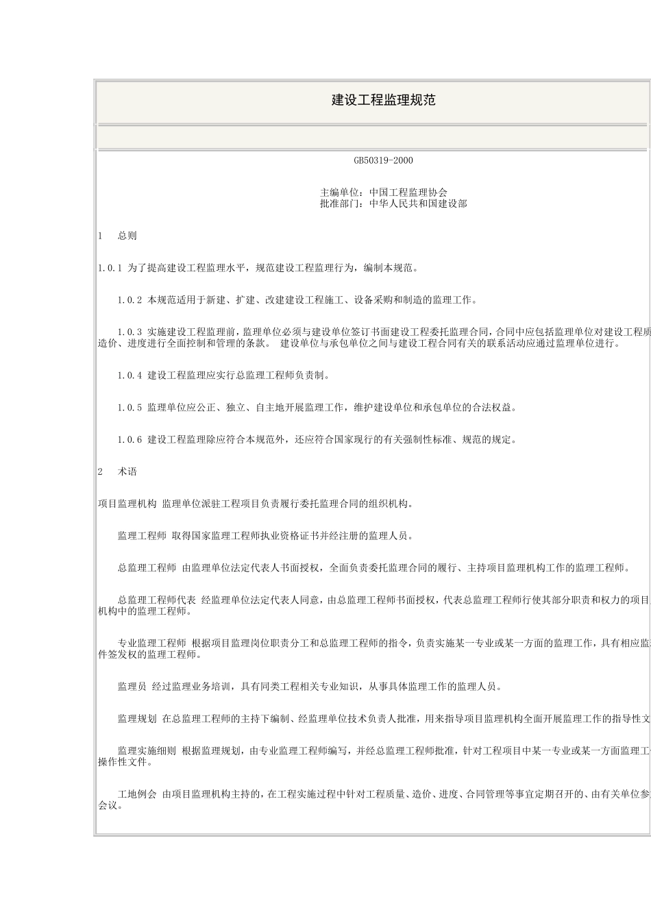 建设工程监理-文库-规范(文库下载)--监理规划_第1页
