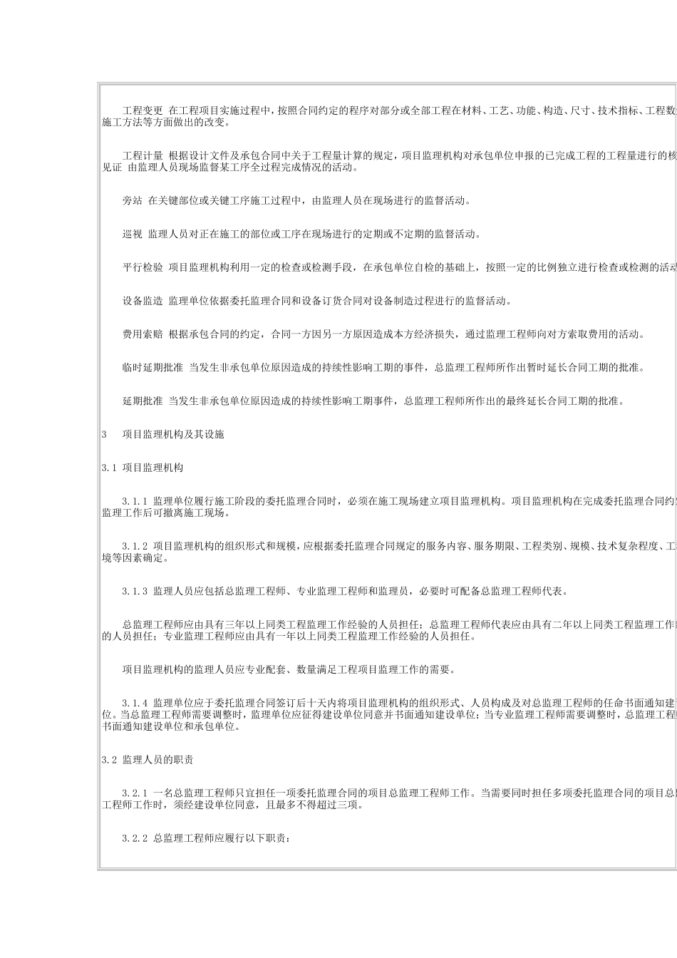 建设工程监理-文库-规范(文库下载)--监理规划_第2页