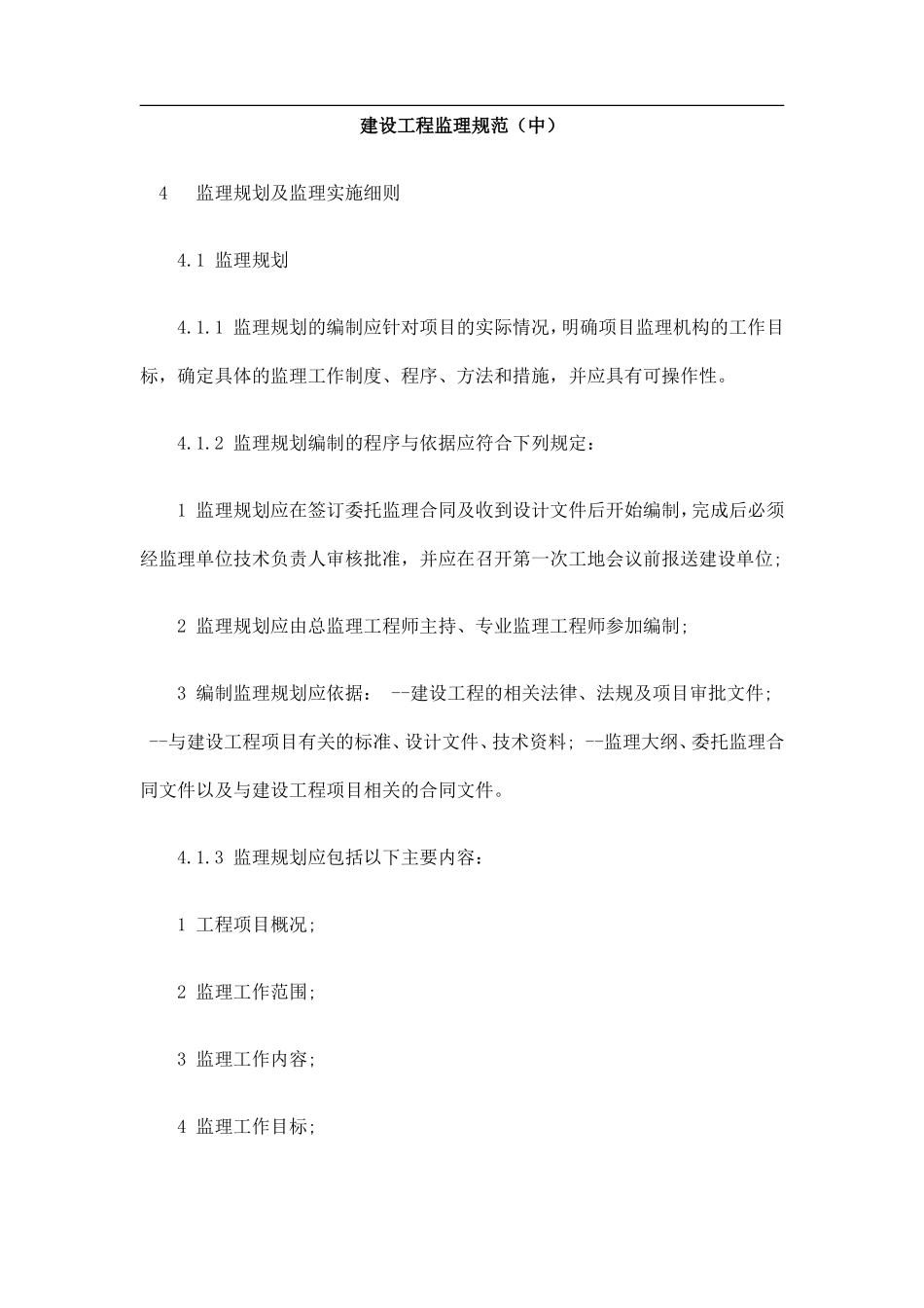 建设工程监理-文库-规范（中）(文库下载)--监理规划_第1页