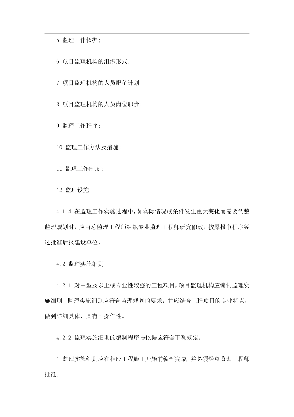 建设工程监理-文库-规范（中）(文库下载)--监理规划_第2页