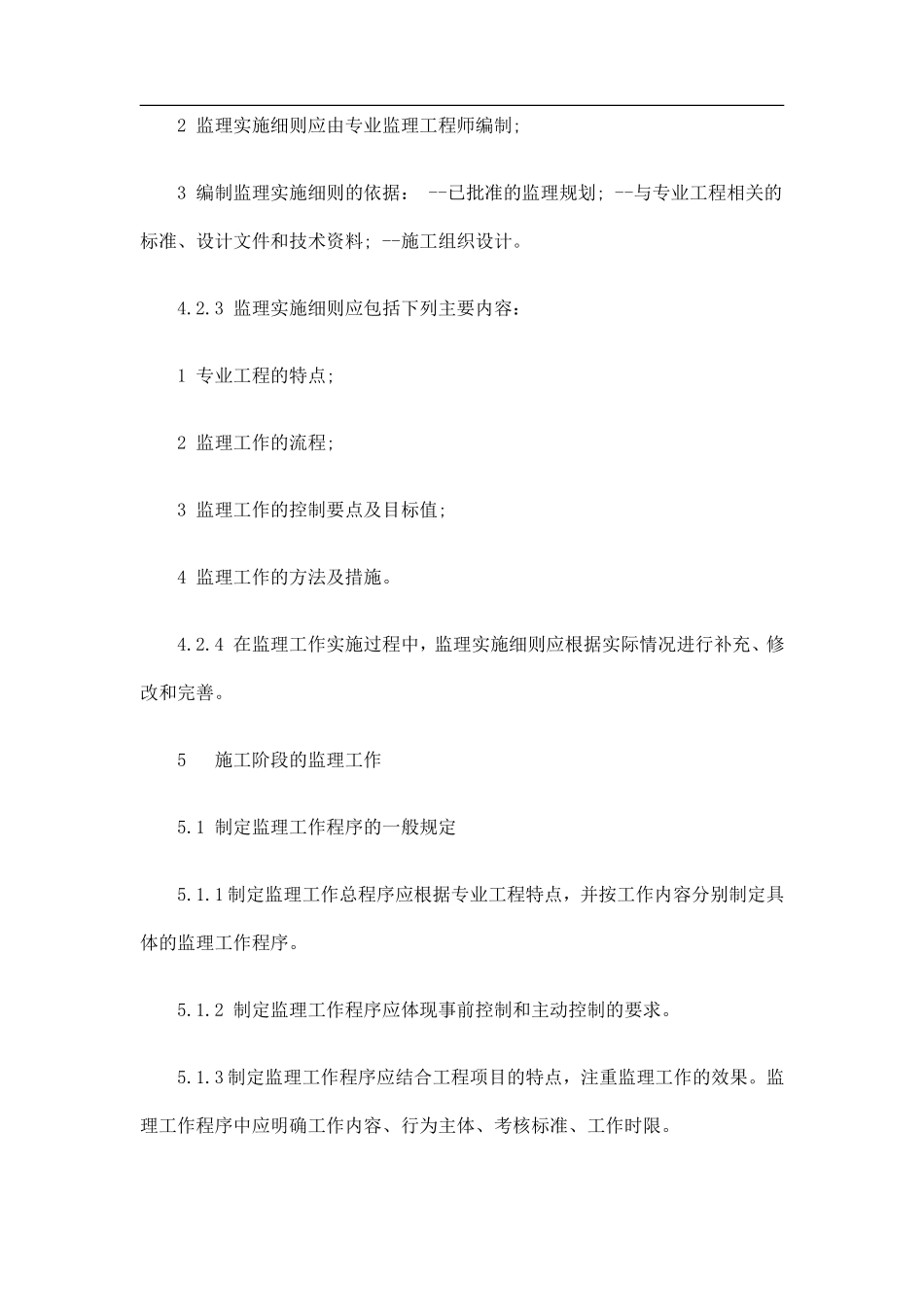 建设工程监理-文库-规范（中）(文库下载)--监理规划_第3页