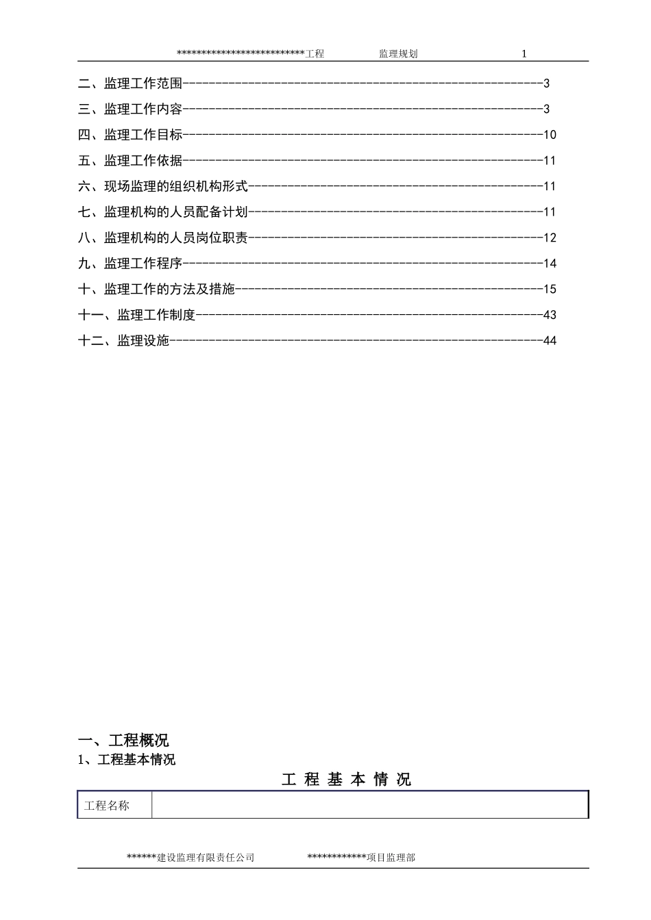 建设工程监理-文库-规划(文库下载)--监理规划_第2页