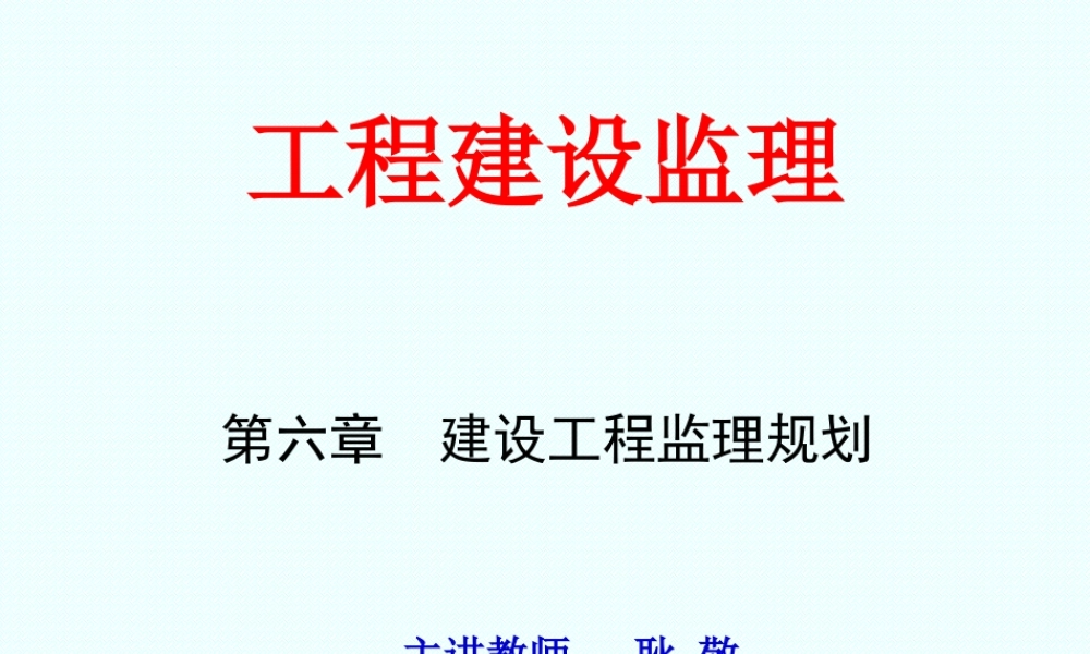 建设工程监理-文库-规划-第六章(文库下载)--监理规划
