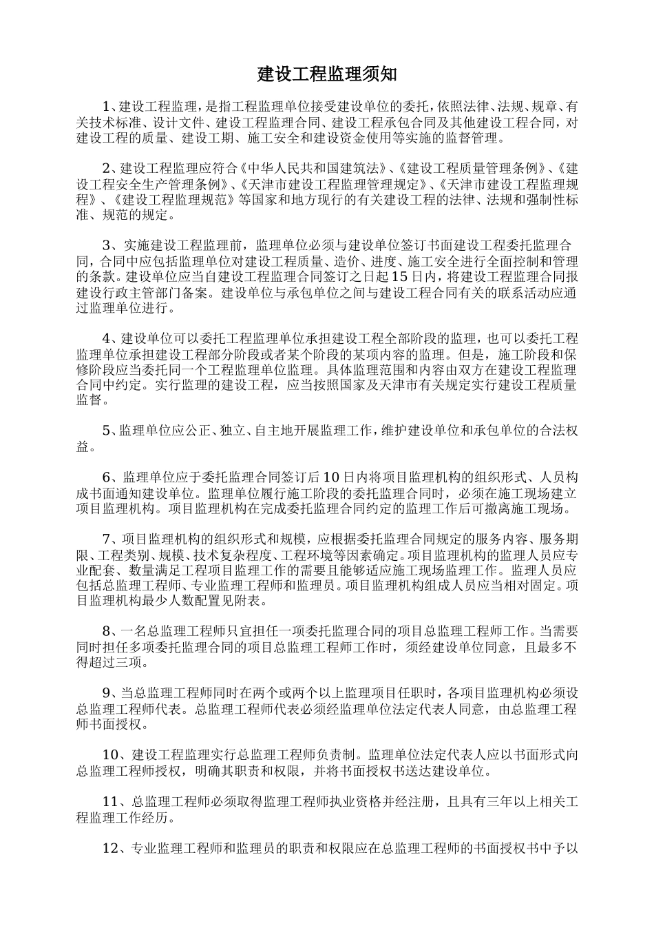 建设工程监理-文库-须知(文库下载)--监理规划_第1页