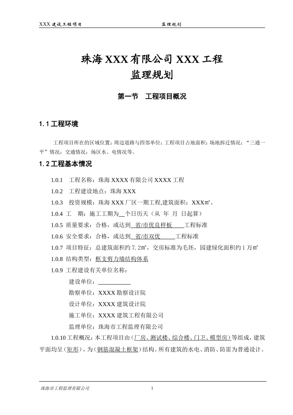 建设工程项目-文库-监理规划(文库下载)--监理规划_第1页