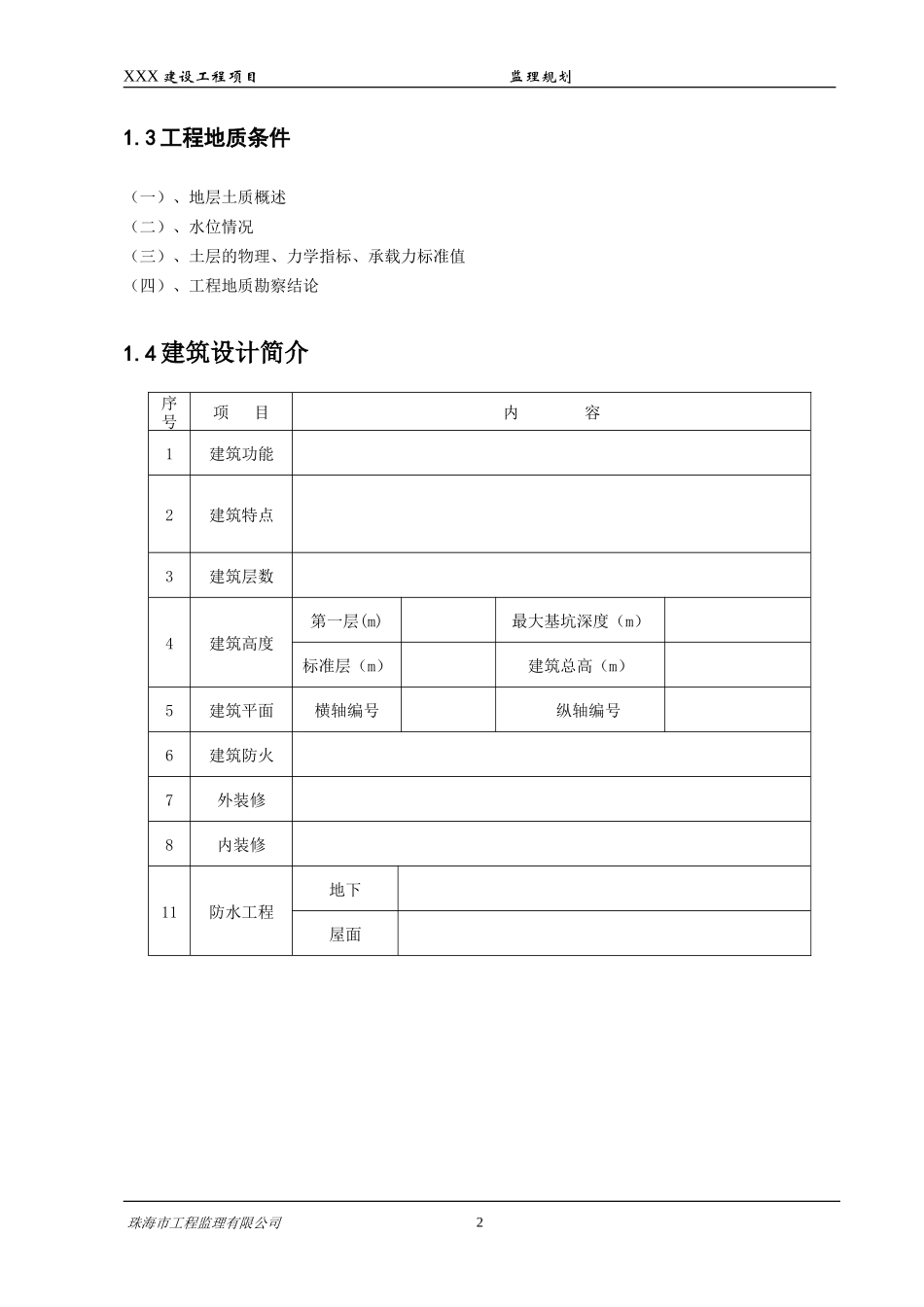 建设工程项目-文库-监理规划(文库下载)--监理规划_第2页