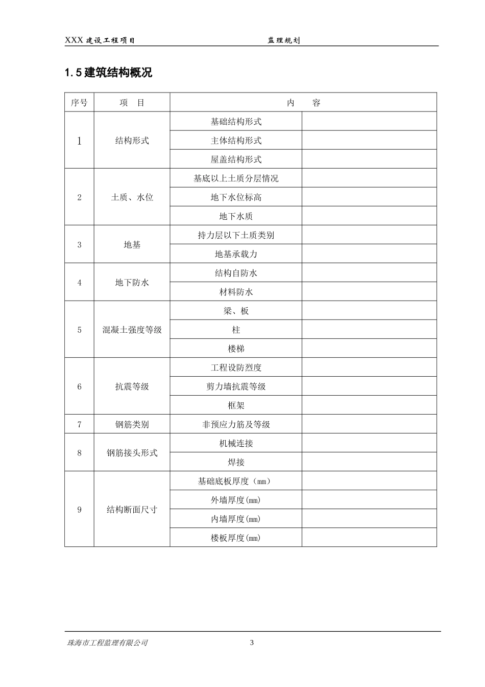 建设工程项目-文库-监理规划(文库下载)--监理规划_第3页