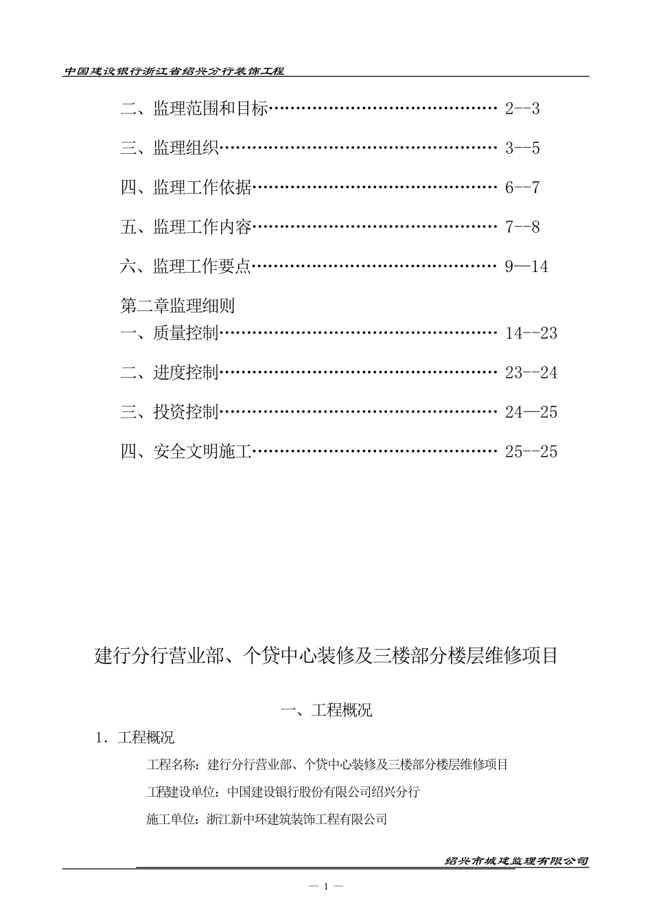 建行分行营业-文库-部、个贷中心装修及三楼部分楼层维修项目监理规划细则(文库下载)--监理规划_第2页