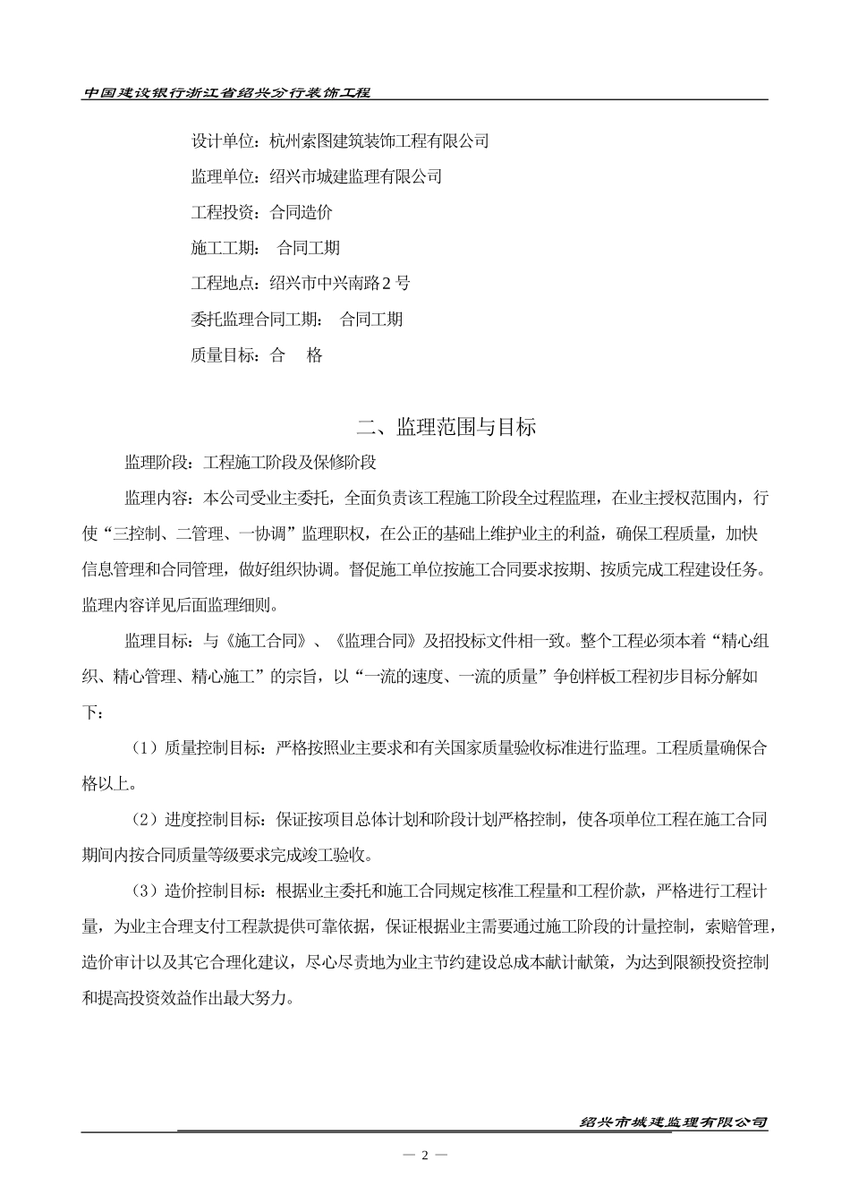 建行分行营业-文库-部、个贷中心装修及三楼部分楼层维修项目监理规划细则(文库下载)--监理规划_第3页