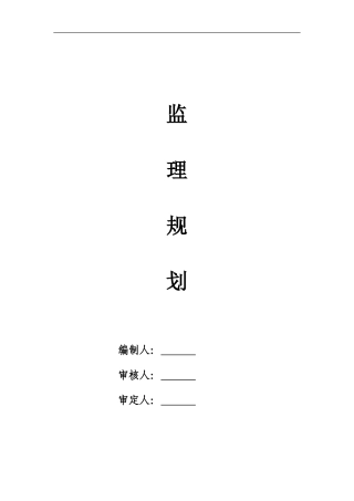 建筑工程高层-文库-监理规划（具体）(文库下载)--监理规划