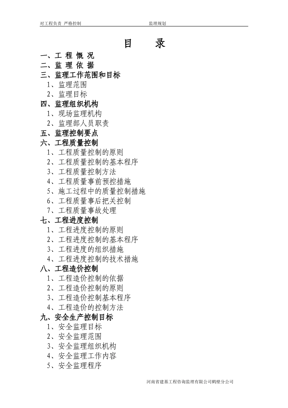 建筑工程监理-文库-规划范本(文库下载)--监理规划_第1页