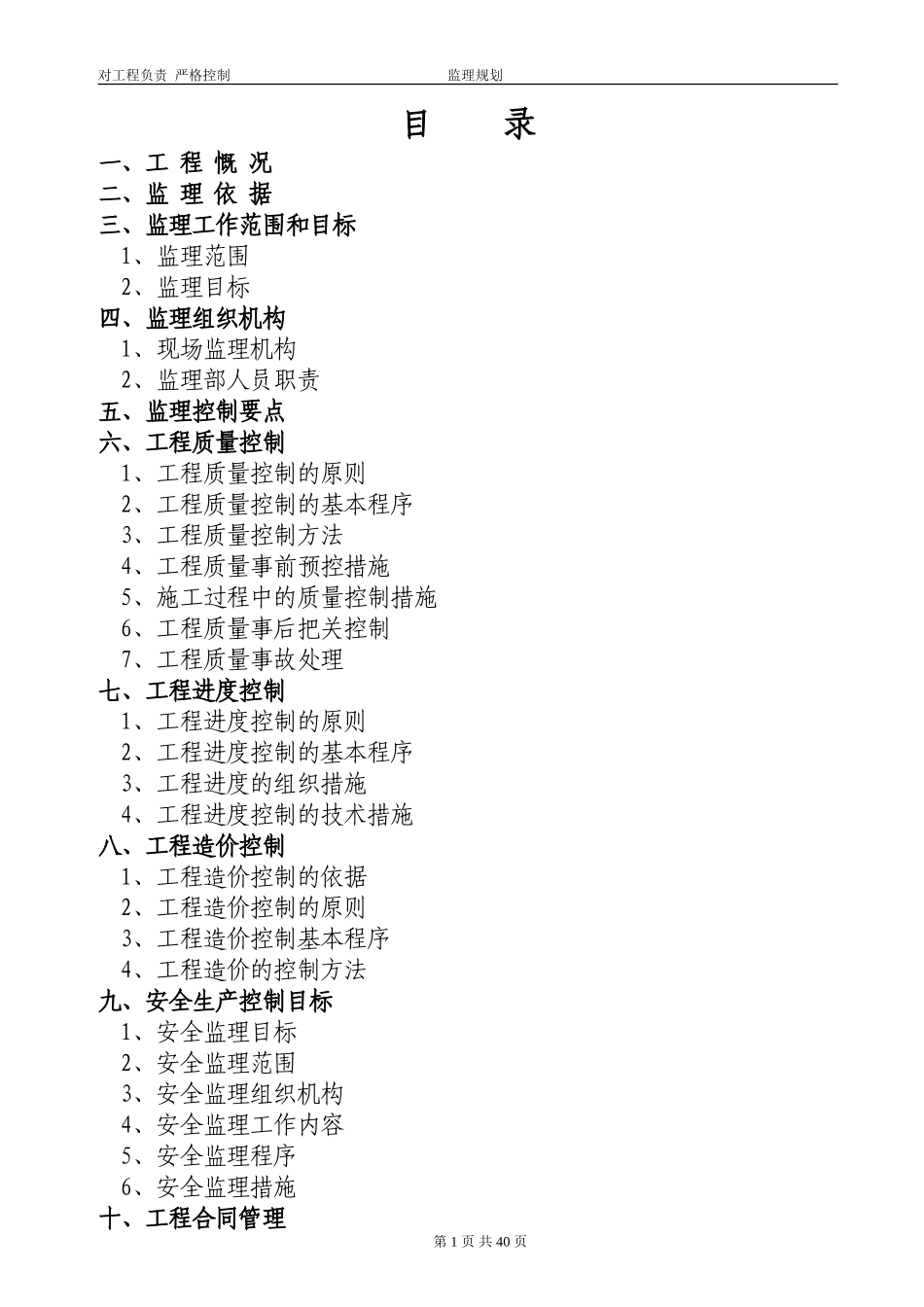 建筑工程监理-文库-规划范本j(文库下载)--监理规划_第1页
