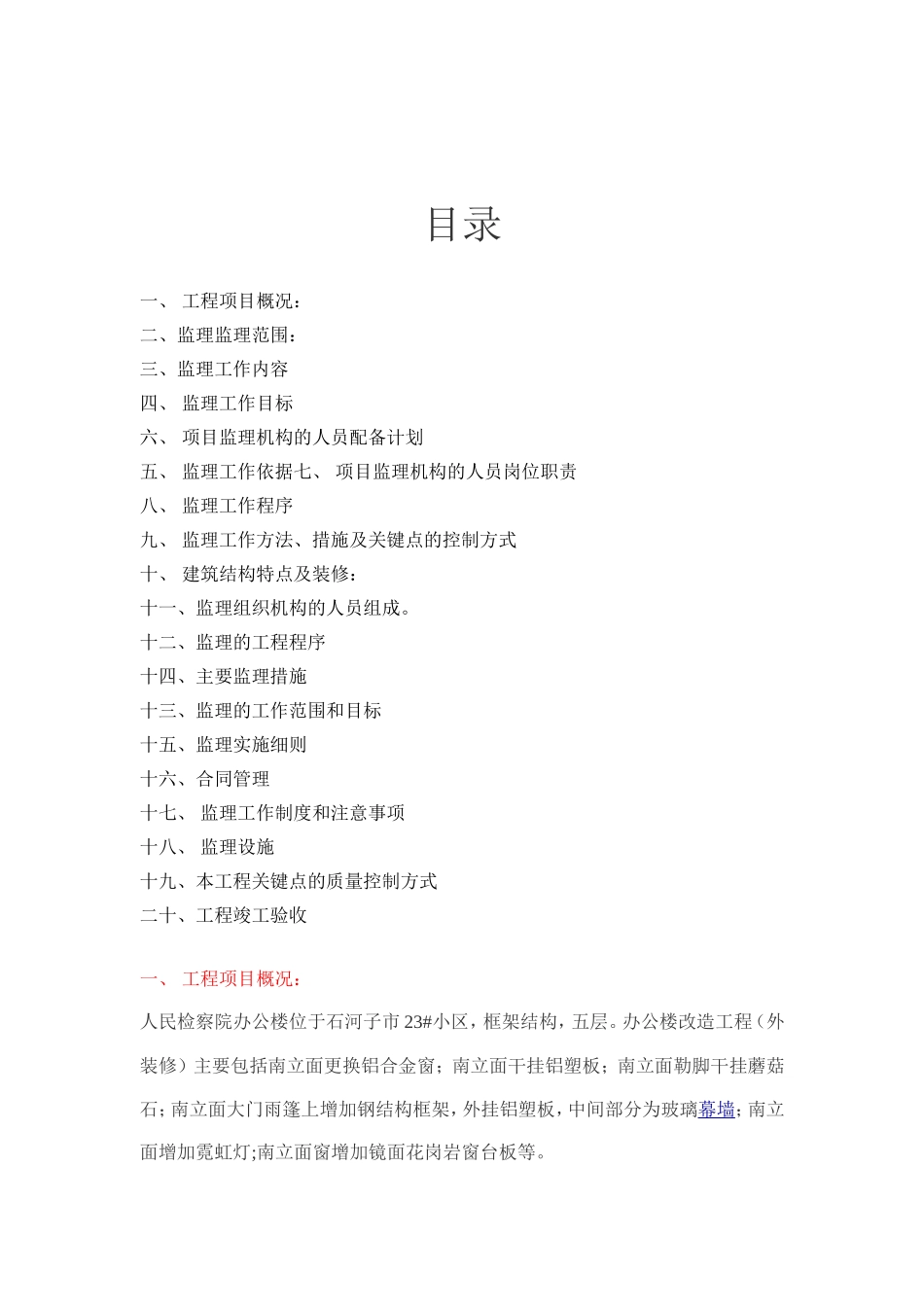 建筑工程装修-文库-监理规划(文库下载)--监理规划_第2页
