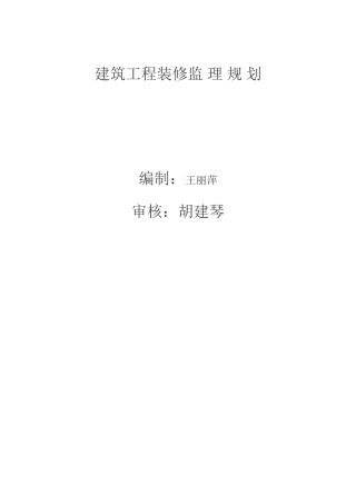 建筑工程装修-文库-监理规划(文库下载)--监理规划