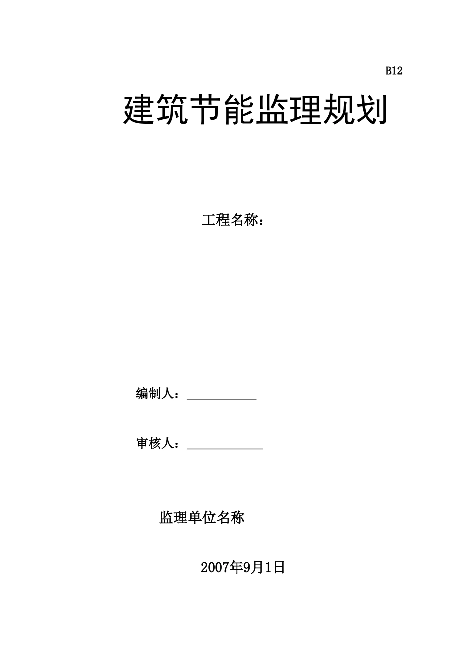 建筑节能监理-文库-规划(标准格式)(文库下载)--监理规划_第1页