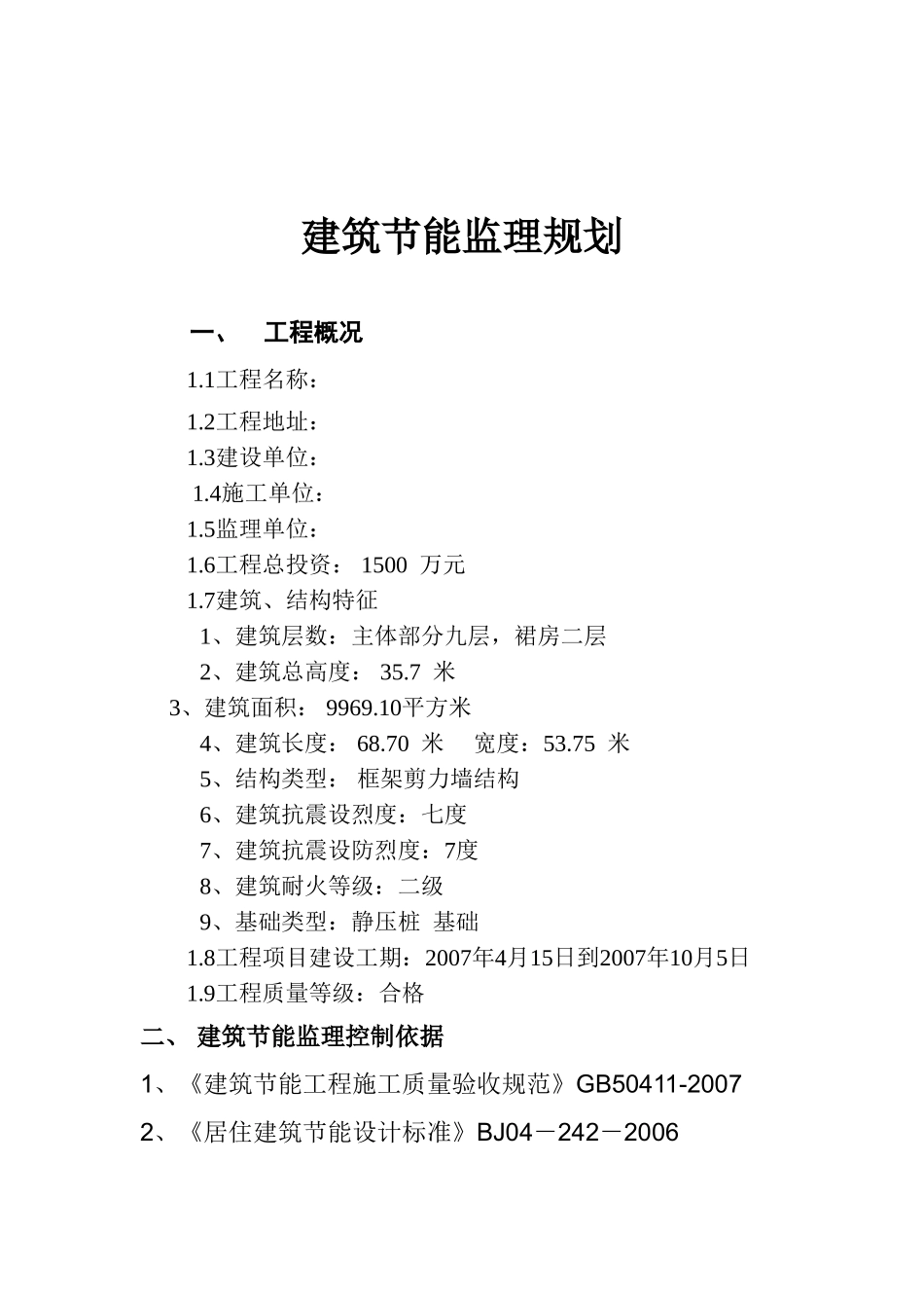建筑节能监理-文库-规划(标准格式)(文库下载)--监理规划_第2页