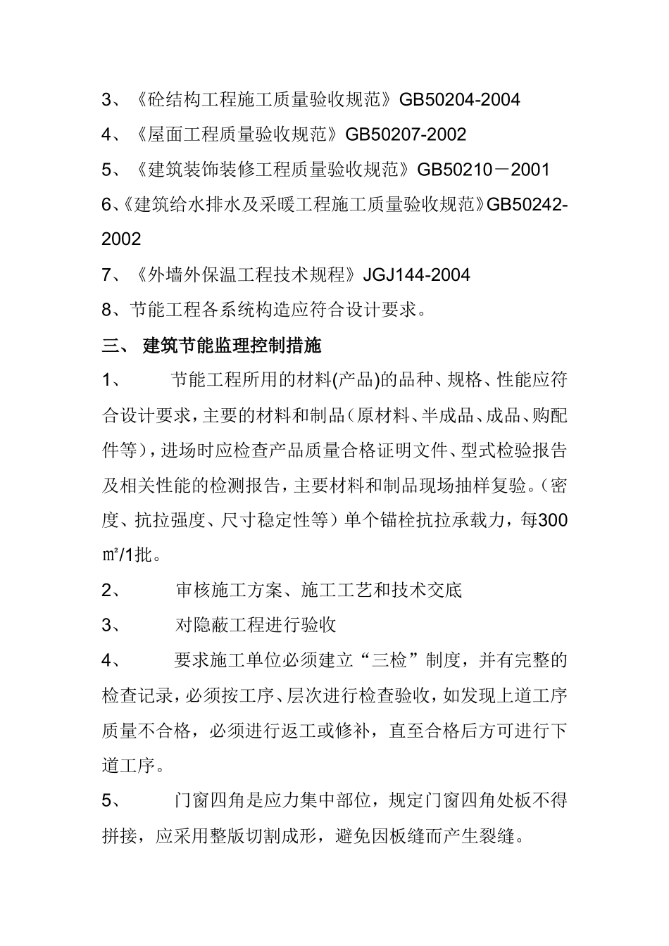 建筑节能监理-文库-规划(标准格式)(文库下载)--监理规划_第3页