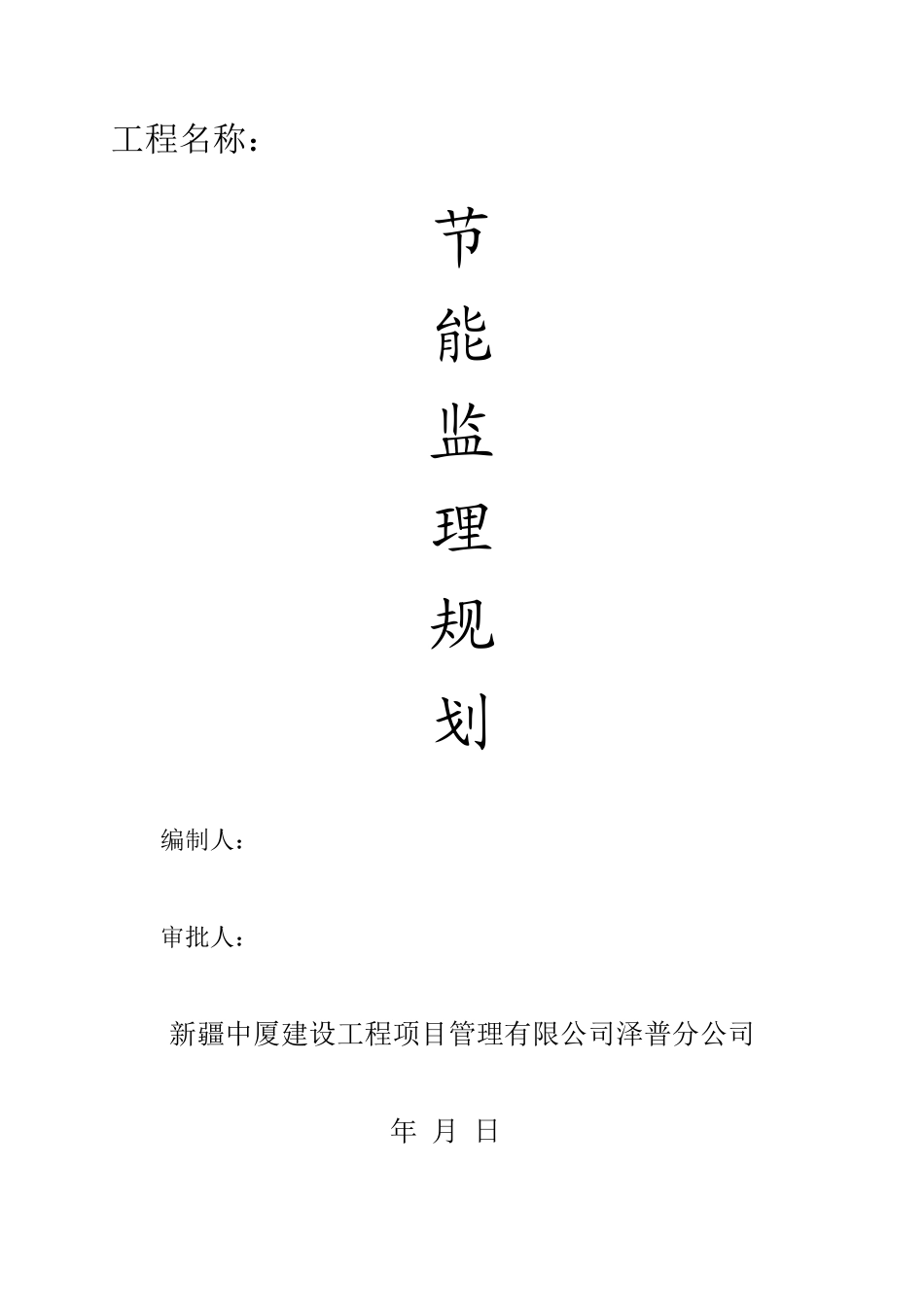建筑节能监理-文库-规划rr(文库下载)--监理规划_第1页
