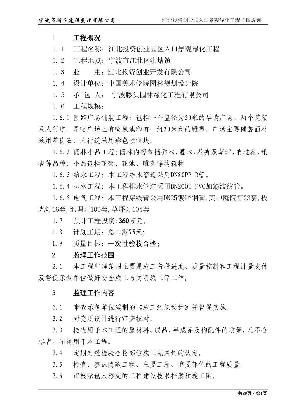 江北投资创业-文库-园区入口景观绿化工程监理规划(文库下载)--监理规划_第1页
