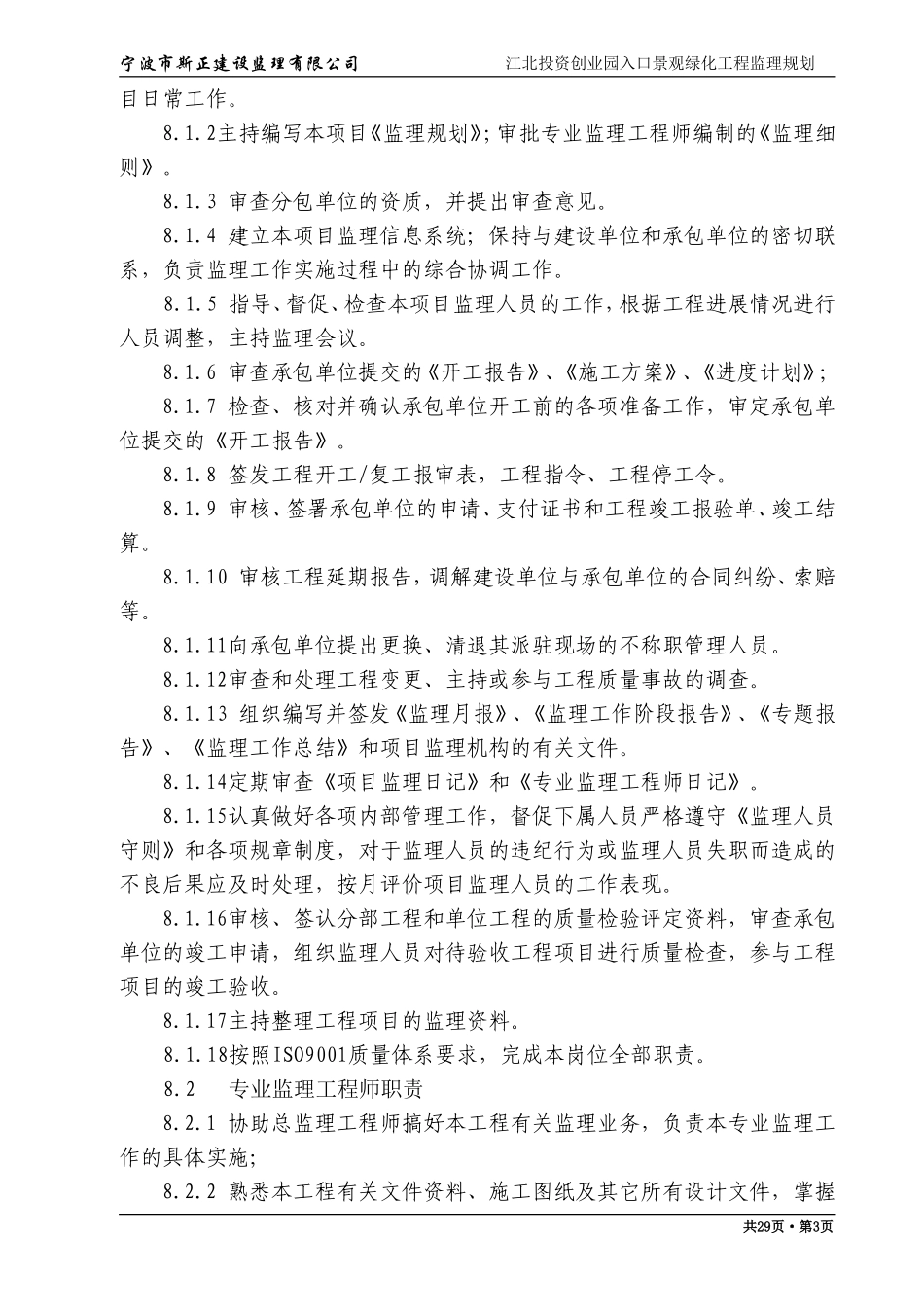 江北投资创业-文库-园区入口景观绿化工程监理规划(文库下载)--监理规划_第3页