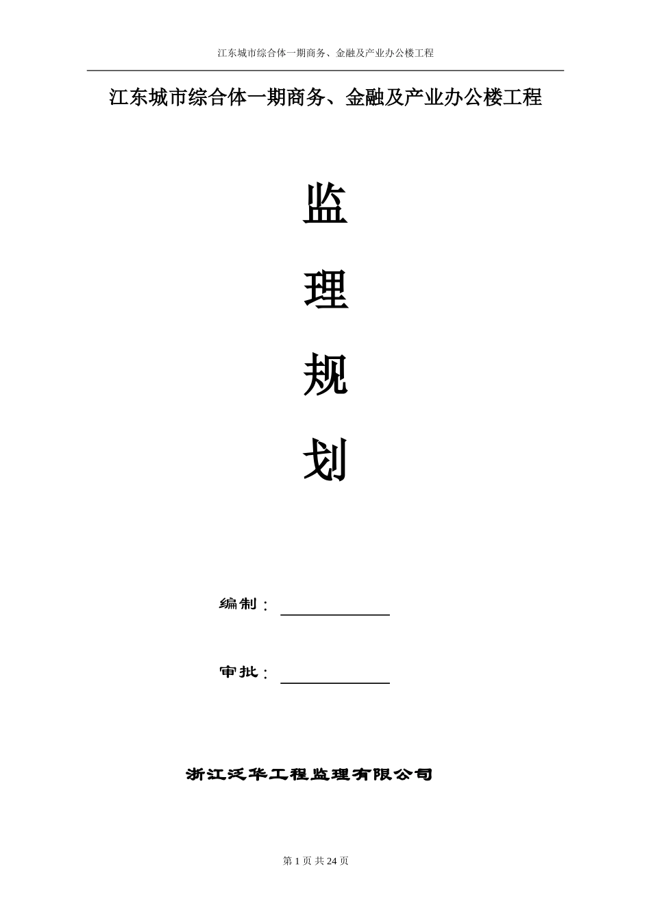 江东城市综合-文库-体一期商务、金融及产业办公楼工程监理规划(文库下载)--监理规划_第1页