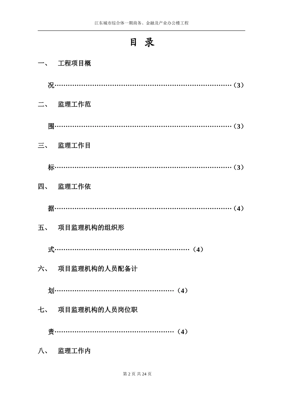 江东城市综合-文库-体一期商务、金融及产业办公楼工程监理规划(文库下载)--监理规划_第2页
