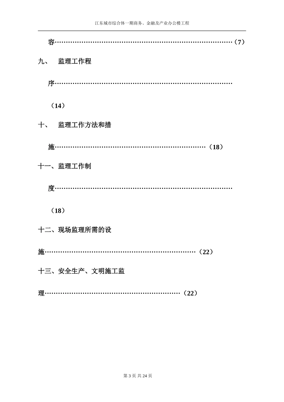 江东城市综合-文库-体一期商务、金融及产业办公楼工程监理规划(文库下载)--监理规划_第3页