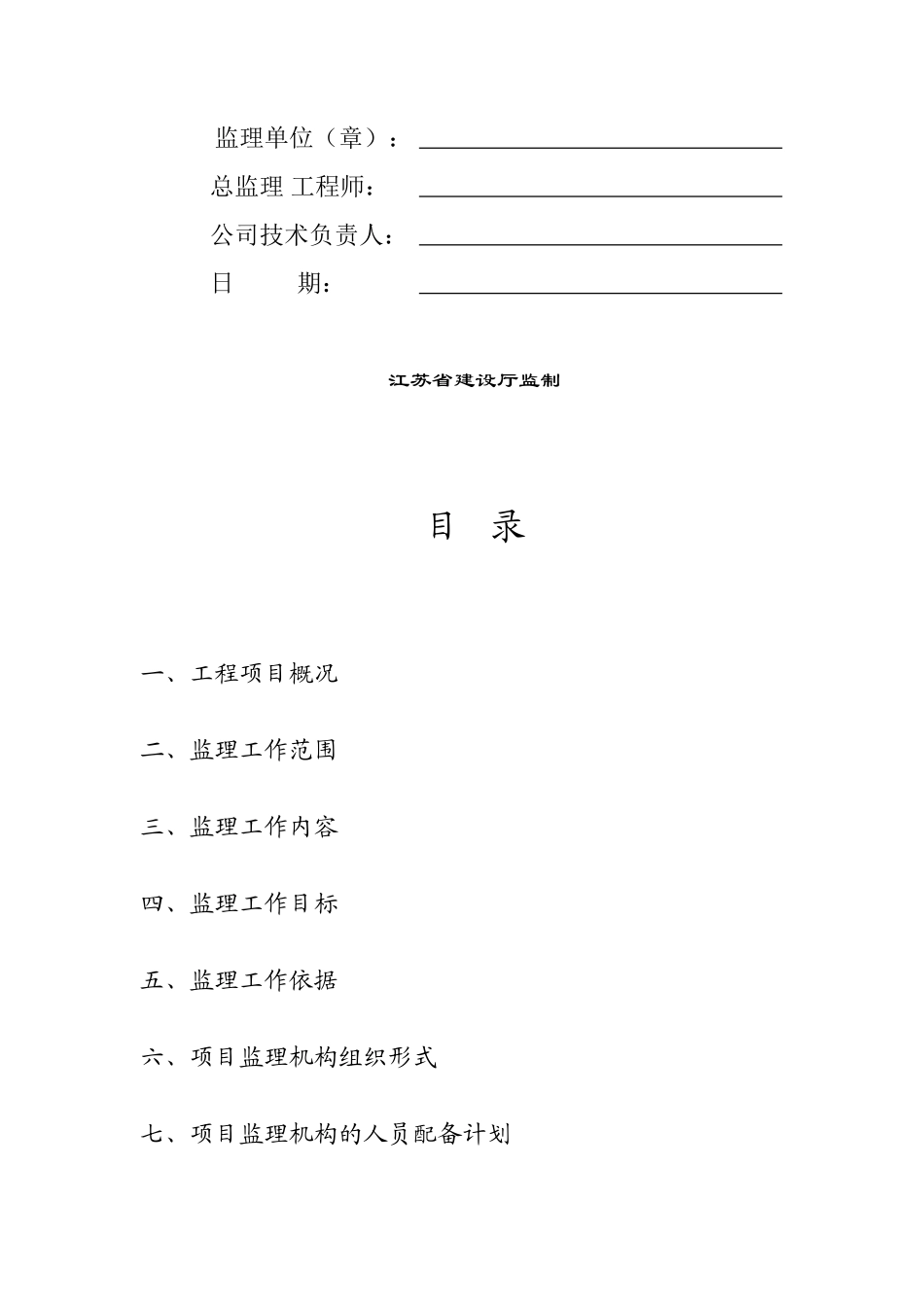 江苏省小高层-文库-住宅小区工程监理规划(文库下载)--监理规划_第2页