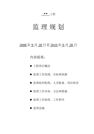 江苏省小高层-文库-住宅小区工程监理规划(文库下载)--监理规划