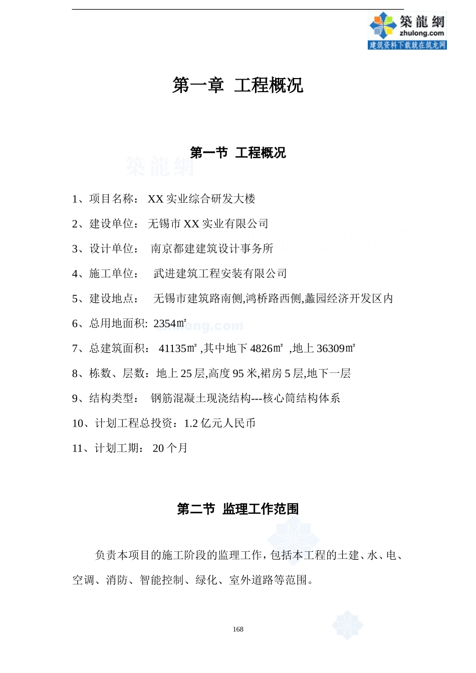 江苏无锡某办-文库-公楼工程监理规划secret(文库下载)--监理规划_第1页