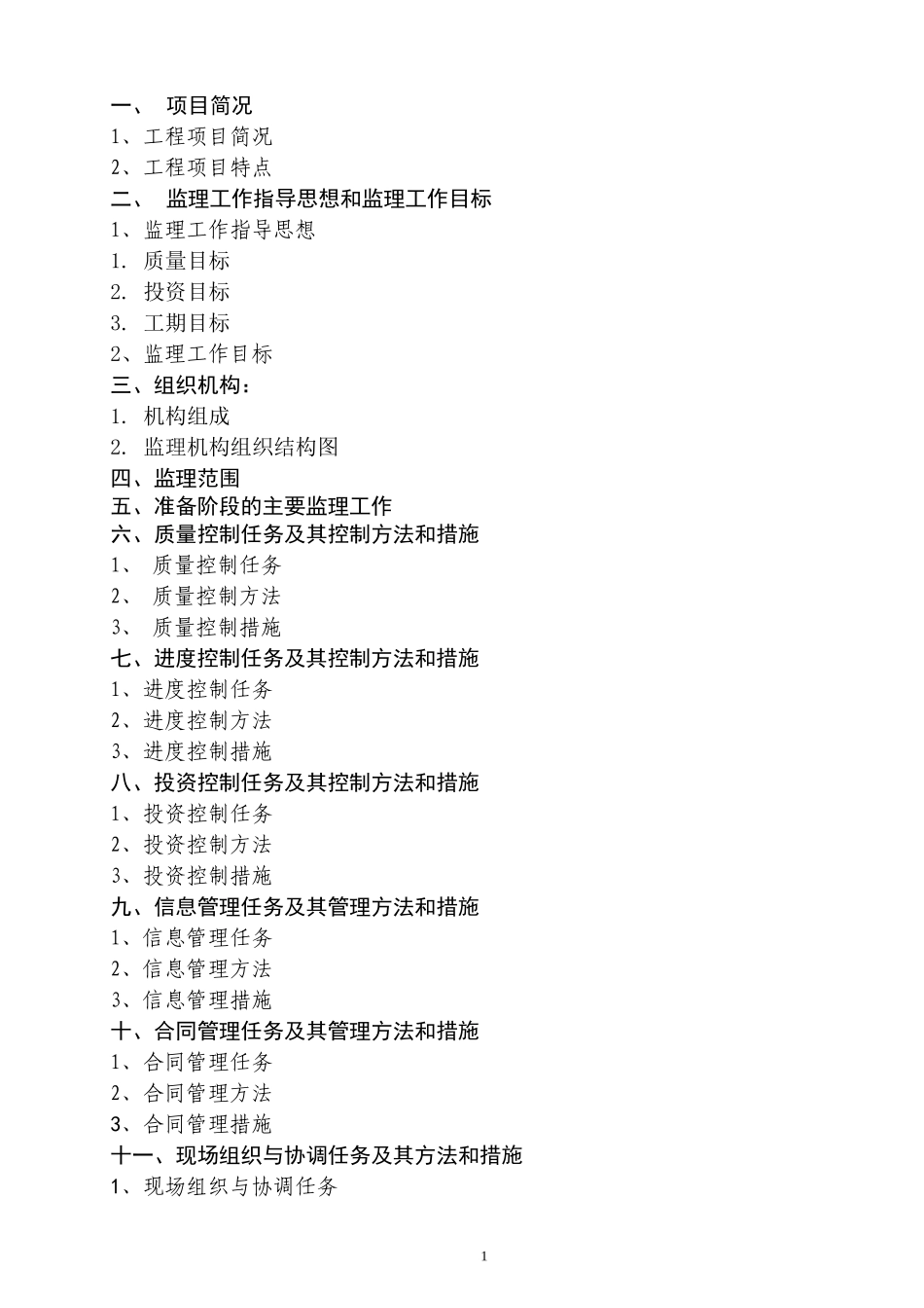 江苏盐城国家-文库-级珍禽自然保护区生物多样性保护工程科普教育中心和监测中心工程监理规划(文库下载)--监理规划_第2页
