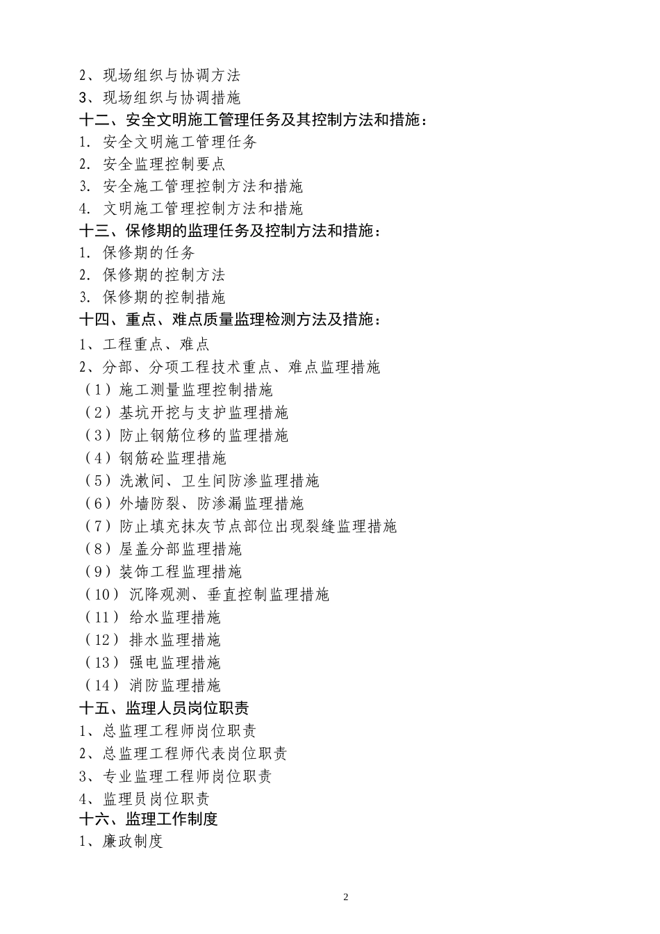 江苏盐城国家-文库-级珍禽自然保护区生物多样性保护工程科普教育中心和监测中心工程监理规划(文库下载)--监理规划_第3页