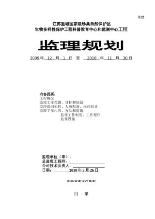 江苏盐城国家-文库-级珍禽自然保护区生物多样性保护工程科普教育中心和监测中心工程监理规划(文库下载)--监理规划