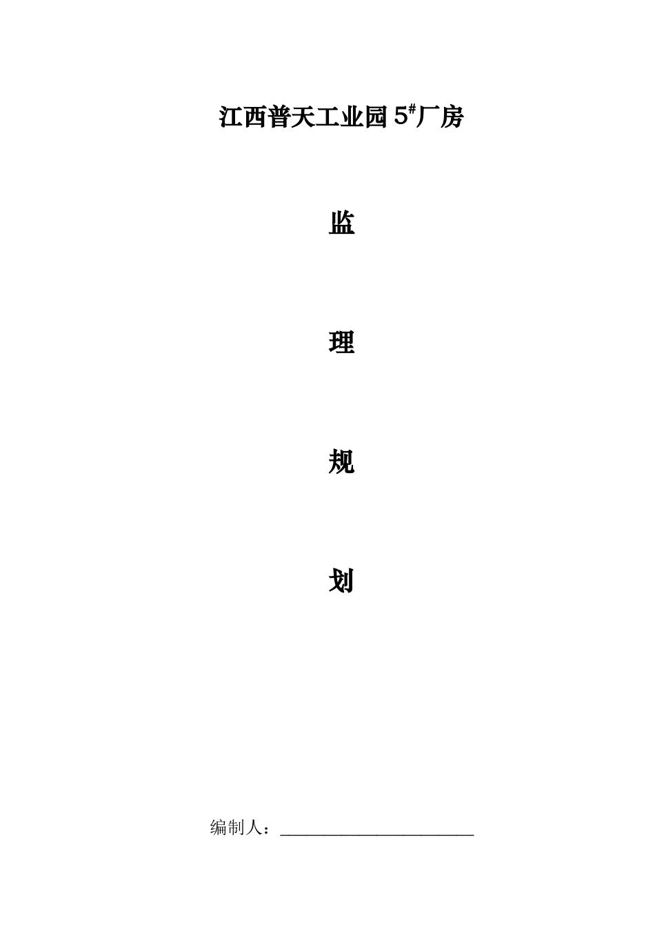 江西普天工业-文库-园厂房监理规划(文库下载)--监理规划_第1页