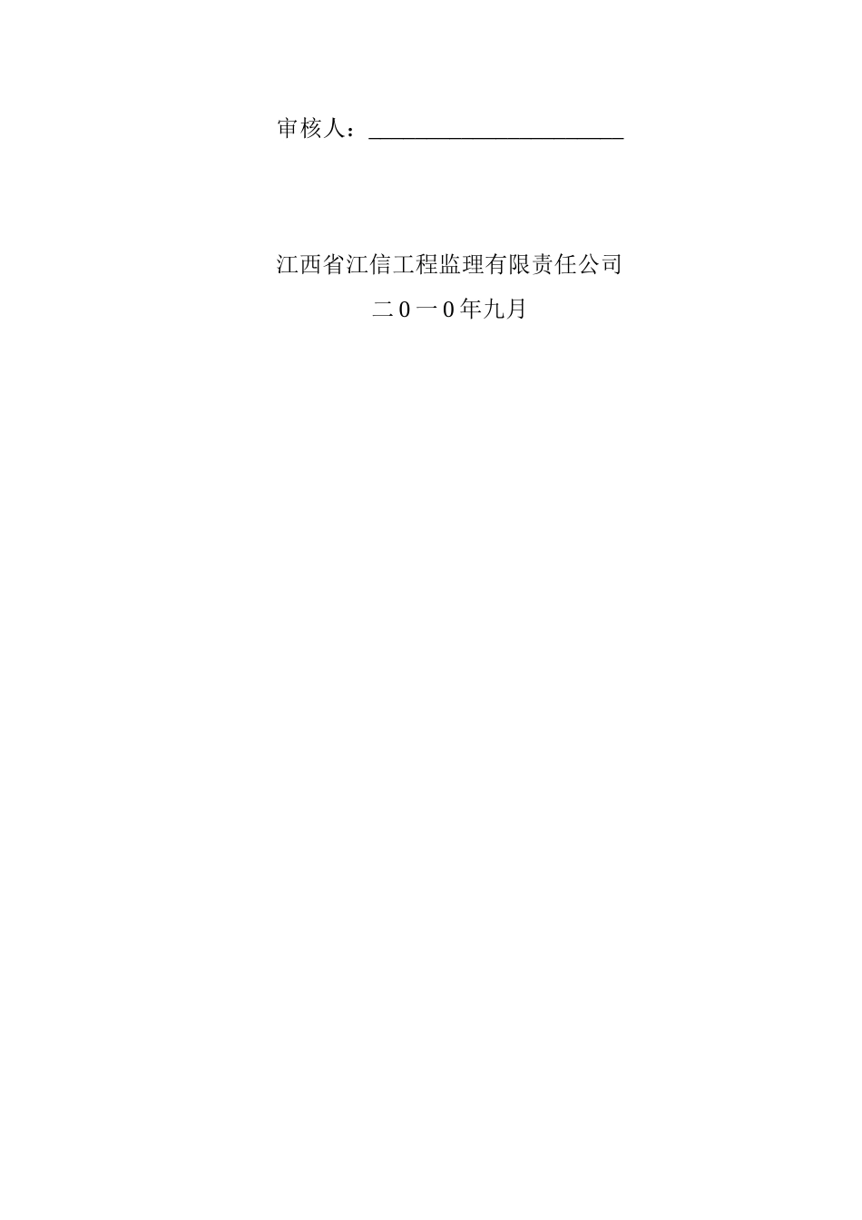 江西普天工业-文库-园厂房监理规划(文库下载)--监理规划_第2页
