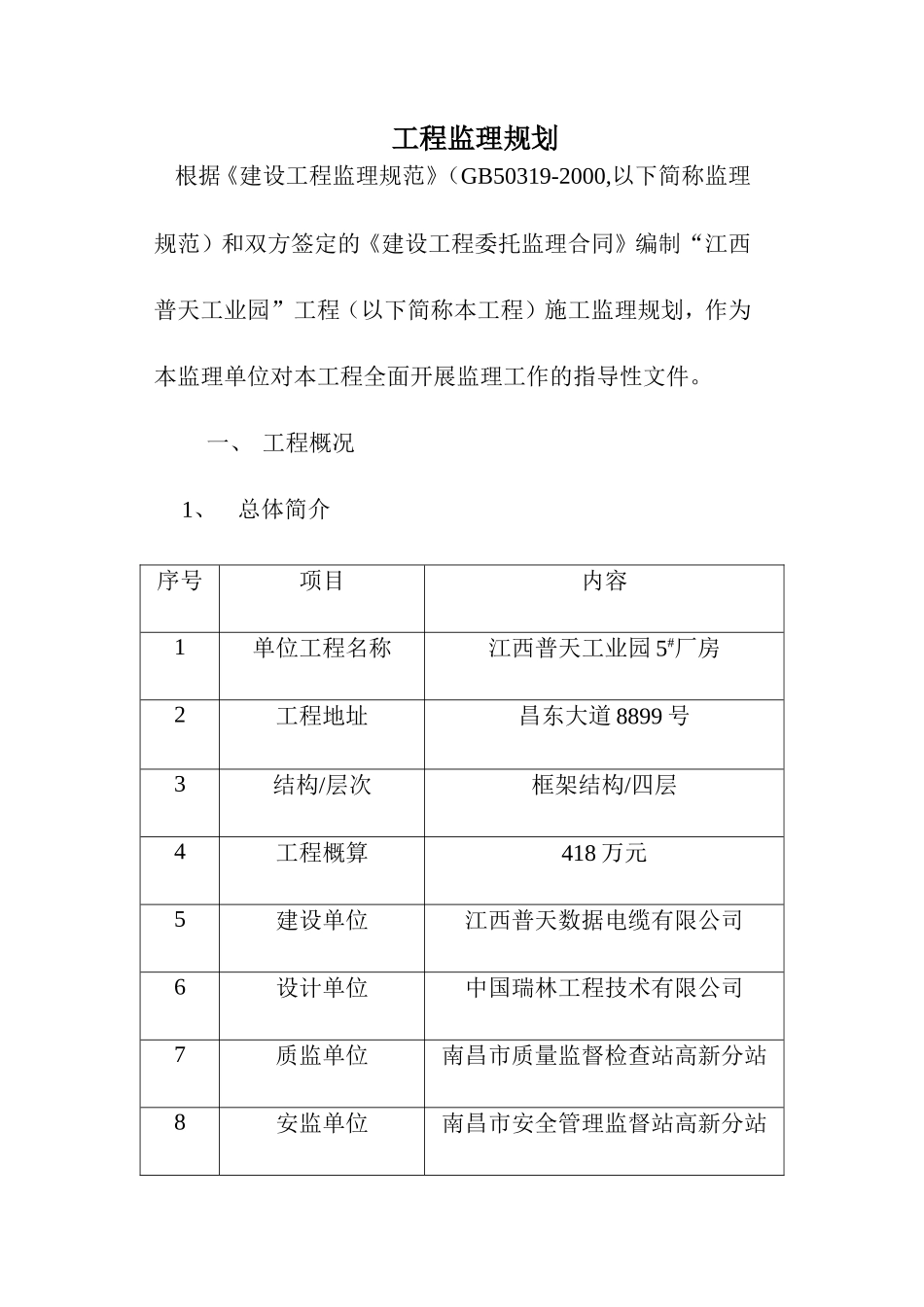 江西普天工业-文库-园厂房监理规划(文库下载)--监理规划_第3页