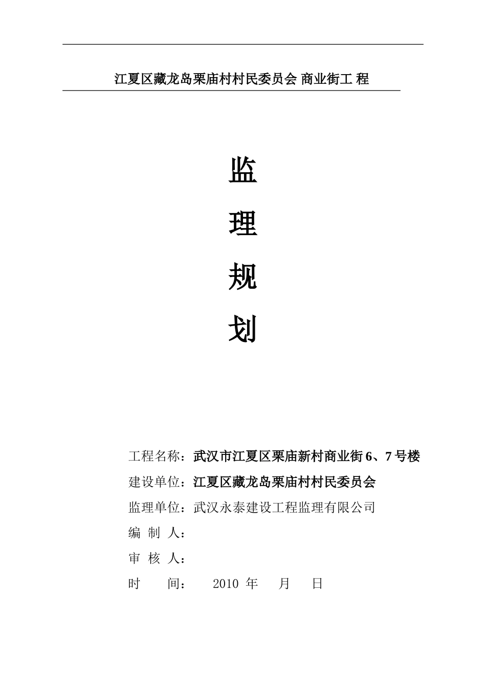 江夏区藏龙岛-文库-栗庙村村民委员会 商业街工程监理规划(文库下载)--监理规划_第1页