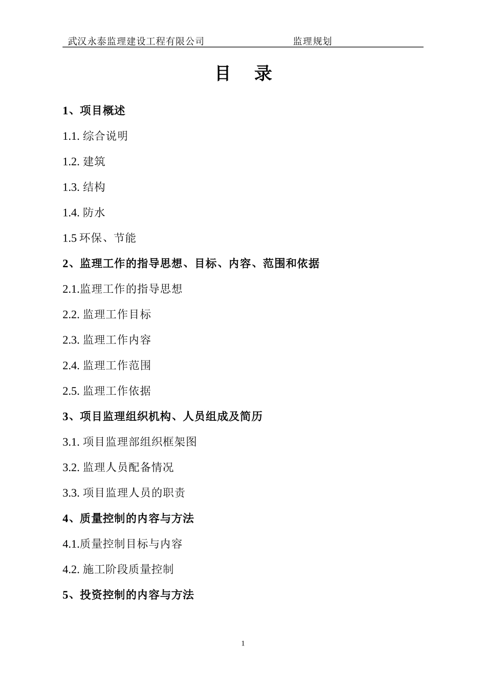 江夏区藏龙岛-文库-栗庙村村民委员会 商业街工程监理规划(文库下载)--监理规划_第2页
