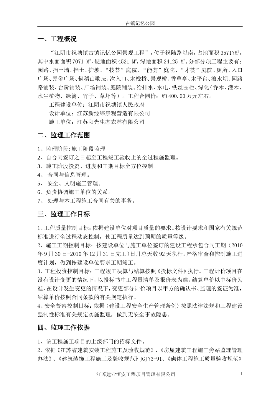 江阴市祝塘镇-文库-古镇记忆公园景观工程监理规划(文库下载)--监理规划_第2页