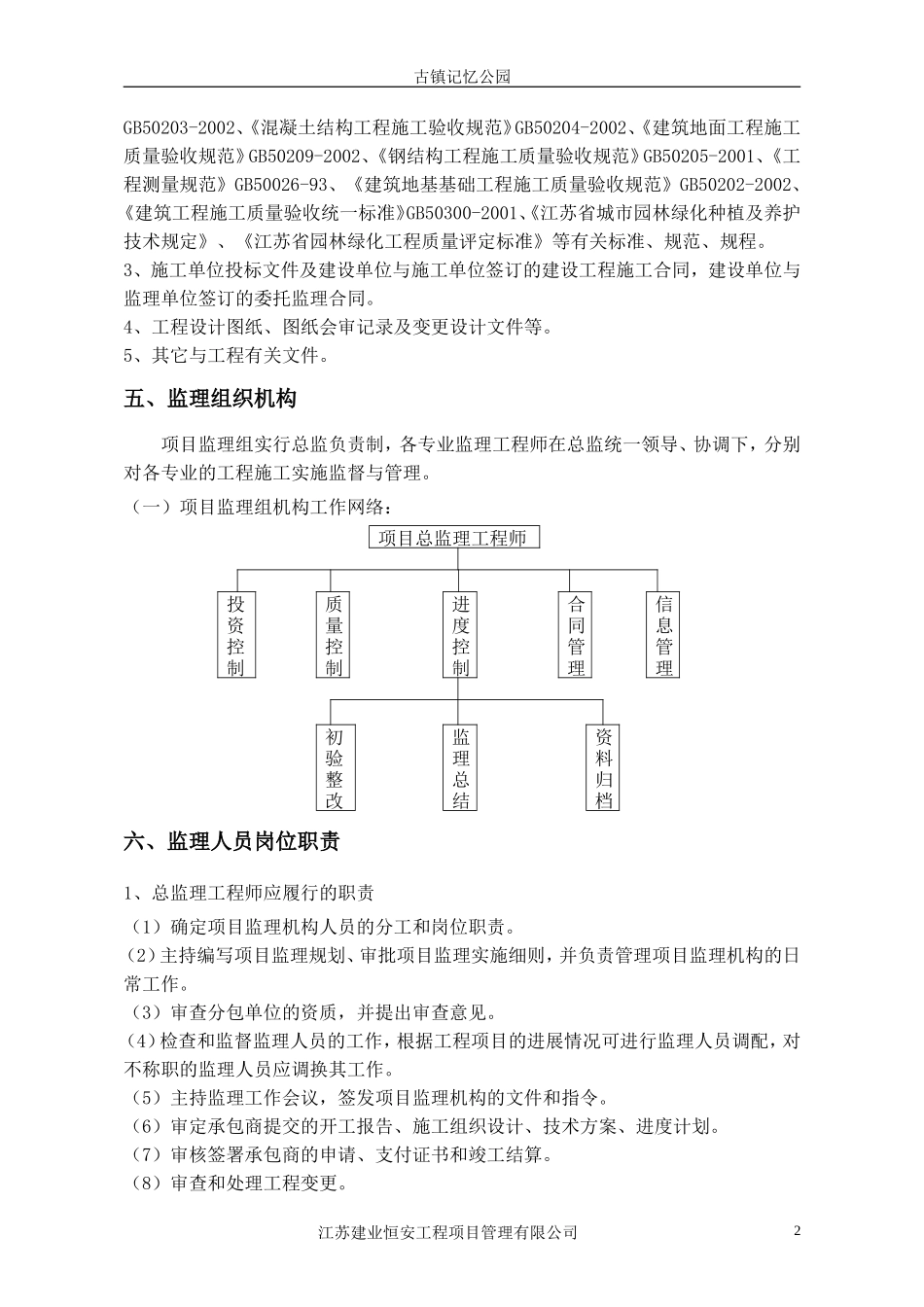 江阴市祝塘镇-文库-古镇记忆公园景观工程监理规划(文库下载)--监理规划_第3页